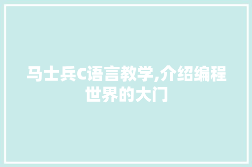马士兵C语言教学,介绍编程世界的大门