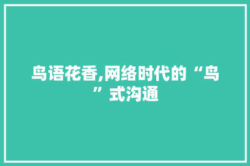 鸟语花香,网络时代的“鸟”式沟通