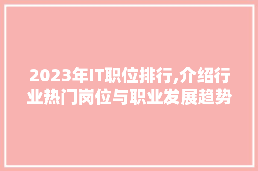 2023年IT职位排行,介绍行业热门岗位与职业发展趋势