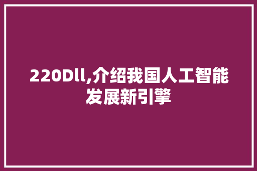 220Dll,介绍我国人工智能发展新引擎
