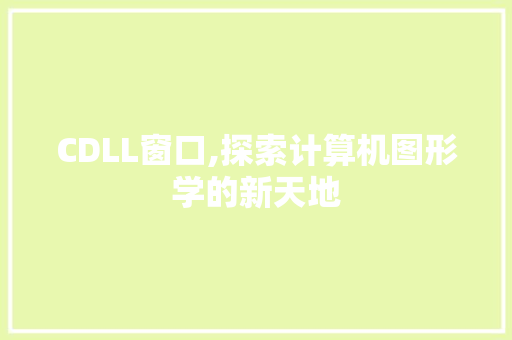 CDLL窗口,探索计算机图形学的新天地 农业常识