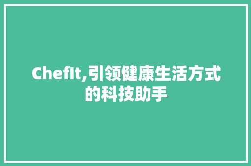 ChefIt,引领健康生活方式的科技助手