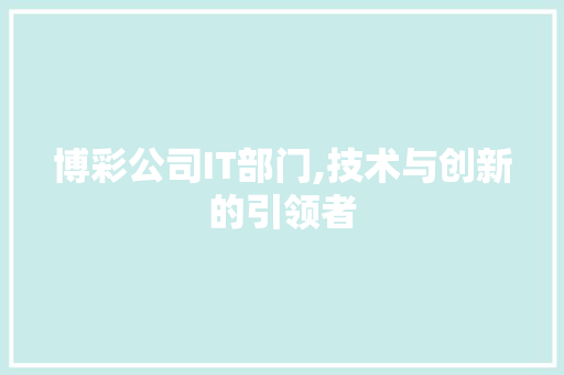 博彩公司IT部门,技术与创新的引领者
