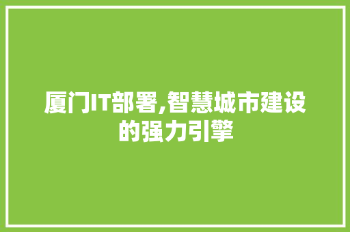 厦门IT部署,智慧城市建设的强力引擎 花朵知识