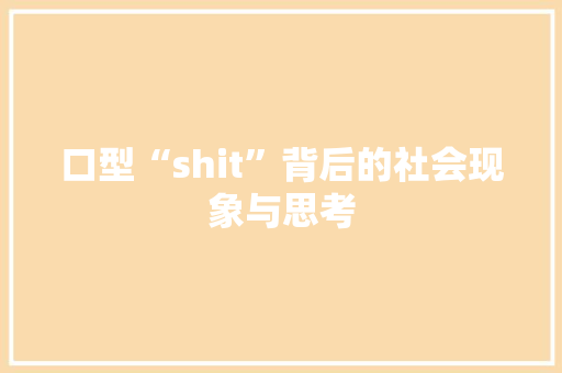 口型“shit”背后的社会现象与思考