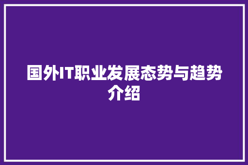 国外IT职业发展态势与趋势介绍