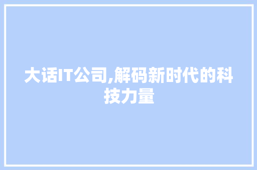 大话IT公司,解码新时代的科技力量