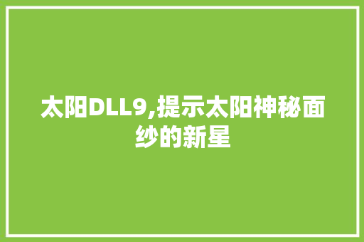 太阳DLL9,提示太阳神秘面纱的新星