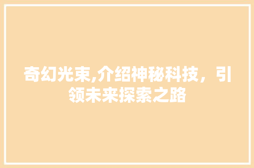 奇幻光束,介绍神秘科技，引领未来探索之路