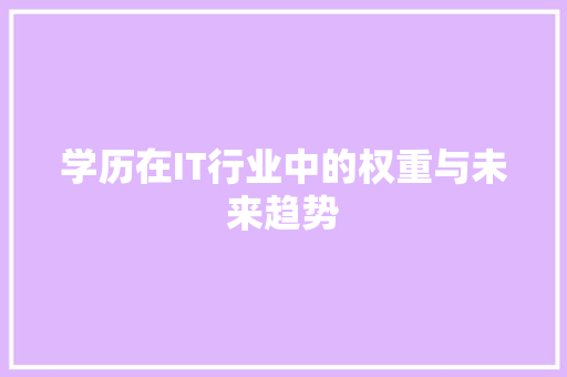 学历在IT行业中的权重与未来趋势