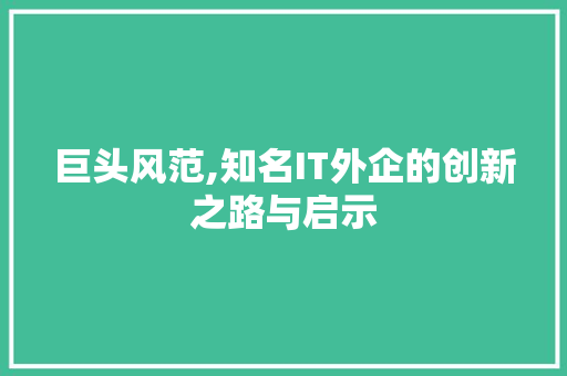 巨头风范,知名IT外企的创新之路与启示 植物种类