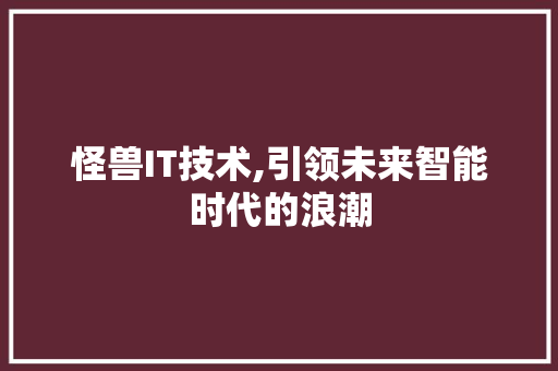 怪兽IT技术,引领未来智能时代的浪潮