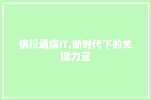 情报通信IT,新时代下的关键力量