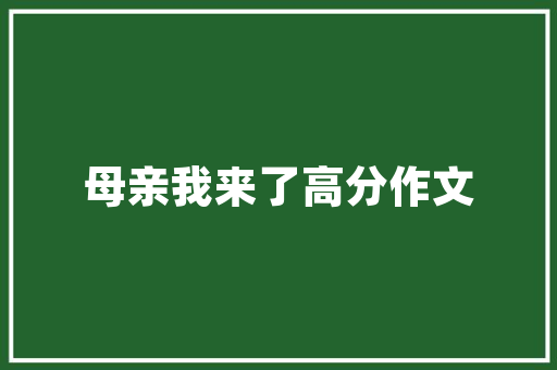 小番茄如何整枝打叉「蔬菜番茄怎么种植视频教程」 小番茄如何整枝打叉「蔬菜番茄怎么种植视频教程」 植物种类