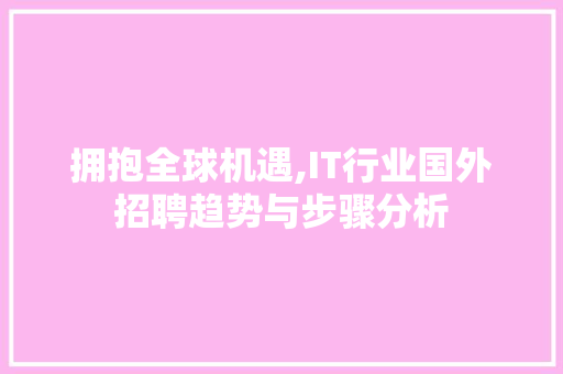 拥抱全球机遇,IT行业国外招聘趋势与步骤分析