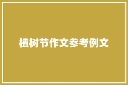 番茄栽培技术的全过程「番茄种植过程怎么画图」 番茄栽培技术的全过程「番茄种植过程怎么画图」 植物种类