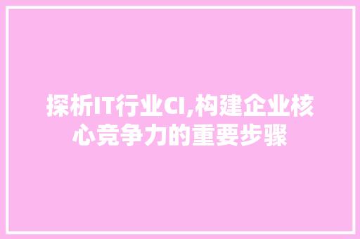 探析IT行业CI,构建企业核心竞争力的重要步骤 番茄病虫害防治