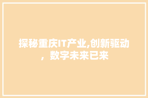 探秘重庆IT产业,创新驱动，数字未来已来 番茄病虫害防治