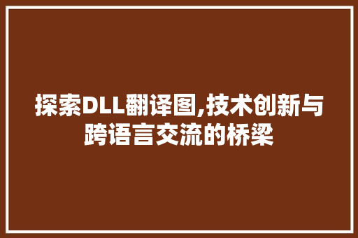 探索DLL翻译图,技术创新与跨语言交流的桥梁