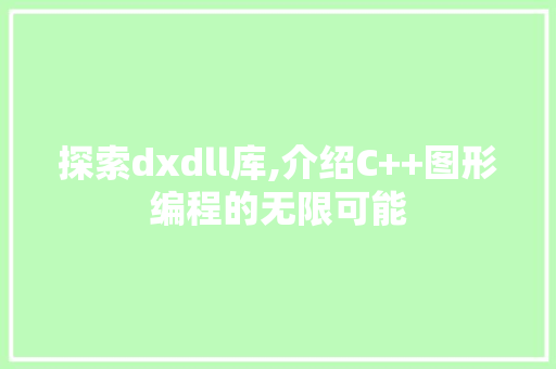 探索dxdll库,介绍C++图形编程的无限可能 番茄病虫害防治