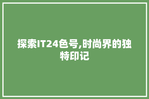 探索IT24色号,时尚界的独特印记