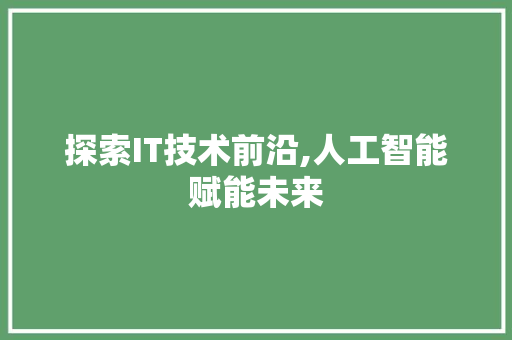 探索IT技术前沿,人工智能赋能未来 番茄病虫害防治