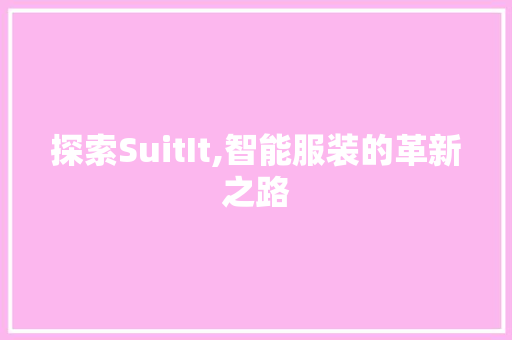 探索SuitIt,智能服装的革新之路