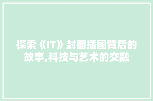 探索《IT》封面插图背后的故事,科技与艺术的交融