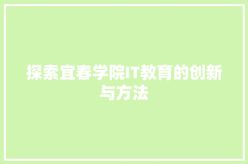 探索宜春学院IT教育的创新与方法