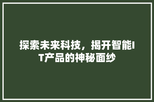 探索未来科技，揭开智能IT产品的神秘面纱 番茄病虫害防治