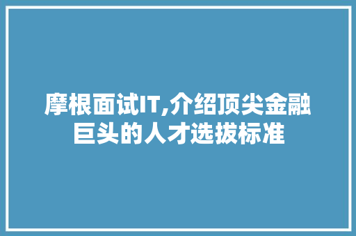 摩根面试IT,介绍顶尖金融巨头的人才选拔标准 土壤施肥