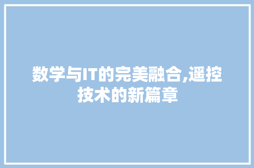 数学与IT的完美融合,遥控技术的新篇章