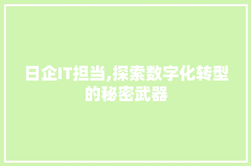 日企IT担当,探索数字化转型的秘密武器
