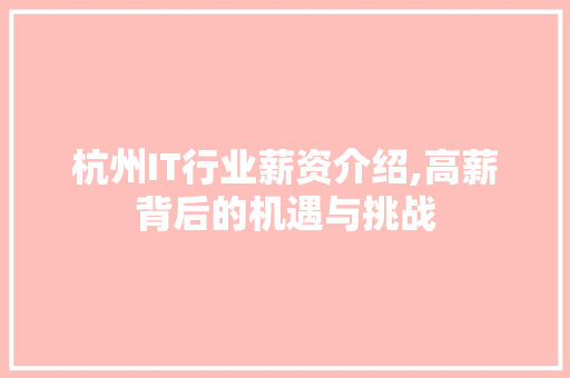 杭州IT行业薪资介绍,高薪背后的机遇与挑战