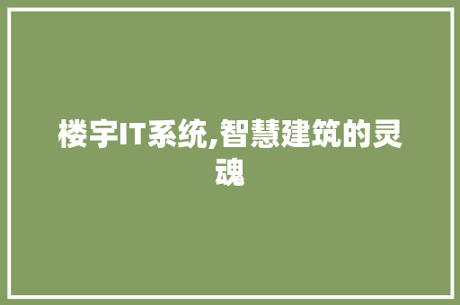 楼宇IT系统,智慧建筑的灵魂