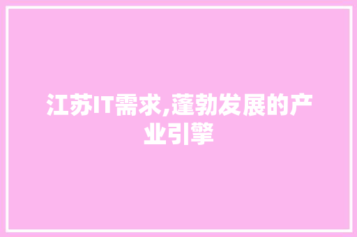 江苏IT需求,蓬勃发展的产业引擎