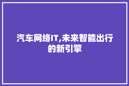汽车网络IT,未来智能出行的新引擎