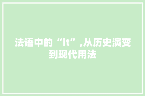 法语中的“it”,从历史演变到现代用法