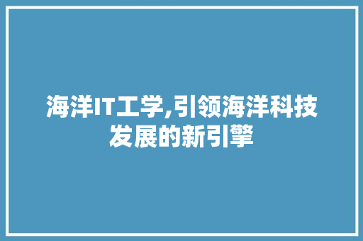 海洋IT工学,引领海洋科技发展的新引擎