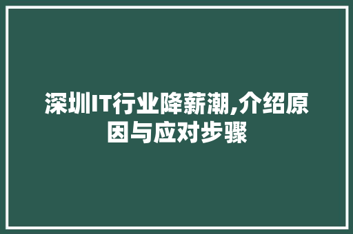 深圳IT行业降薪潮,介绍原因与应对步骤