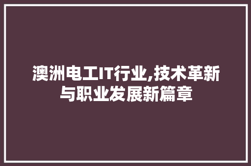 澳洲电工IT行业,技术革新与职业发展新篇章