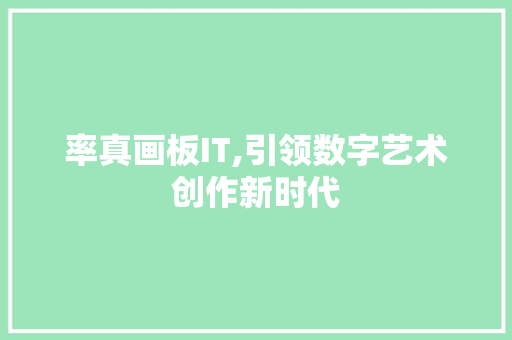 率真画板IT,引领数字艺术创作新时代 番茄种植技巧