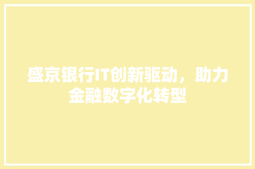 盛京银行IT创新驱动，助力金融数字化转型