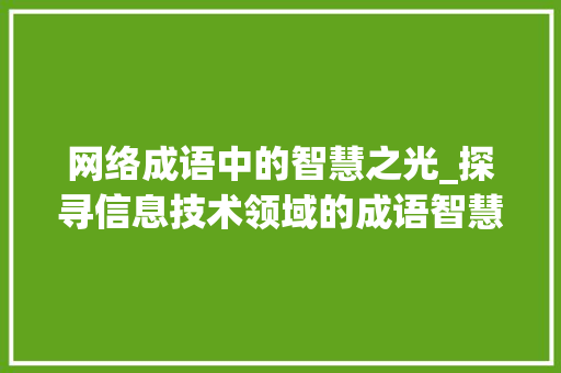 网络成语中的智慧之光_探寻信息技术领域的成语智慧