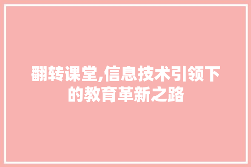 翻转课堂,信息技术引领下的教育革新之路
