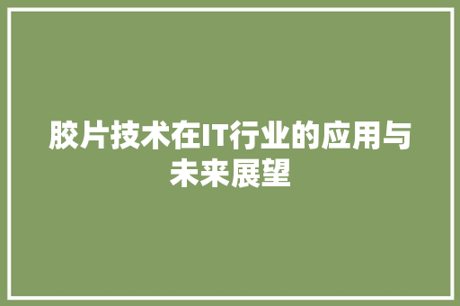 胶片技术在IT行业的应用与未来展望