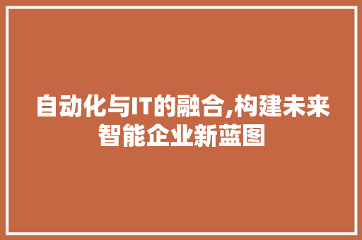 自动化与IT的融合,构建未来智能企业新蓝图
