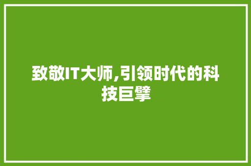 致敬IT大师,引领时代的科技巨擘