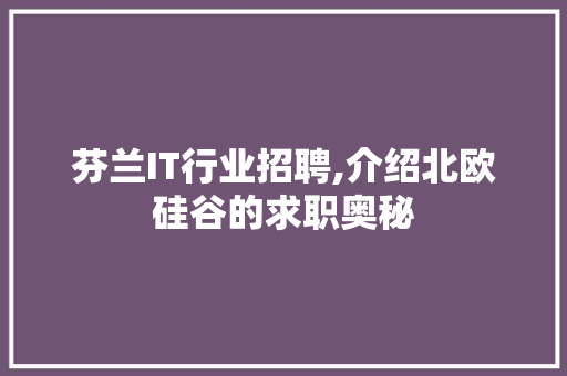 芬兰IT行业招聘,介绍北欧硅谷的求职奥秘