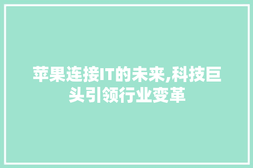 苹果连接IT的未来,科技巨头引领行业变革